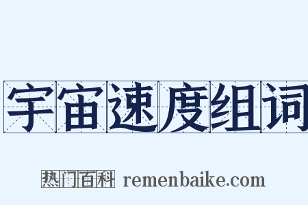 宇宙速度组词是什么意思的图片
